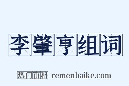 李肇亨组词是什么意思的图片
